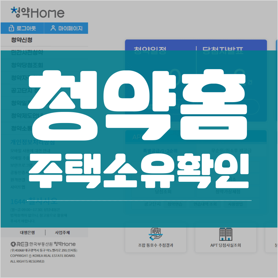 청약홈에서 주택소유 확인하기 썸네일