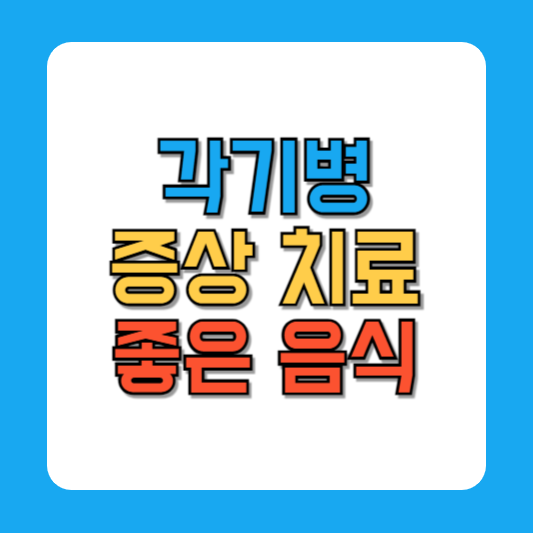 각기병이란 증상 치료 좋은 음식