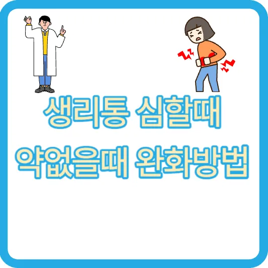 생리통 심할때 약없을때 완화방법