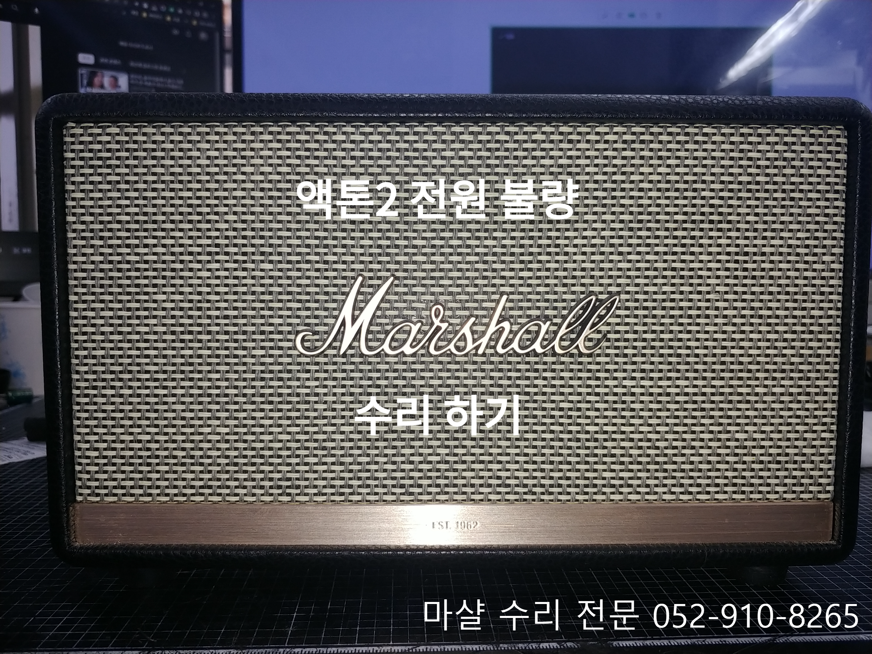  해외직구 스피커수리 마샬 액톤2 전원 및 업데이트 벽돌 고장 as