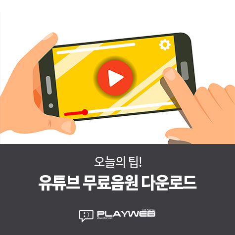 유튜브 무료 음원 다운로드 방법! 저작권 걱정 없는 4