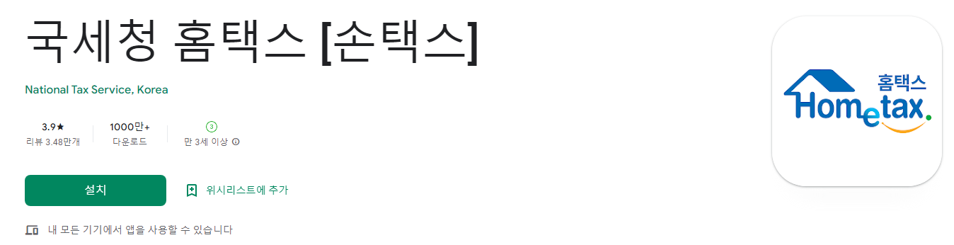 국세청 홈택스 [손택스]