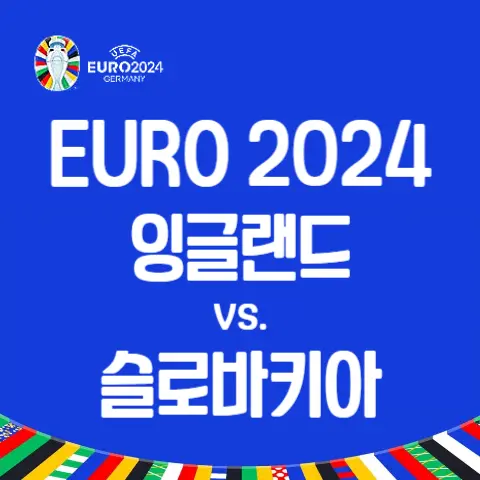 유로-2024-16강-잉글랜드-슬로바키아-경기결과-하이라이트