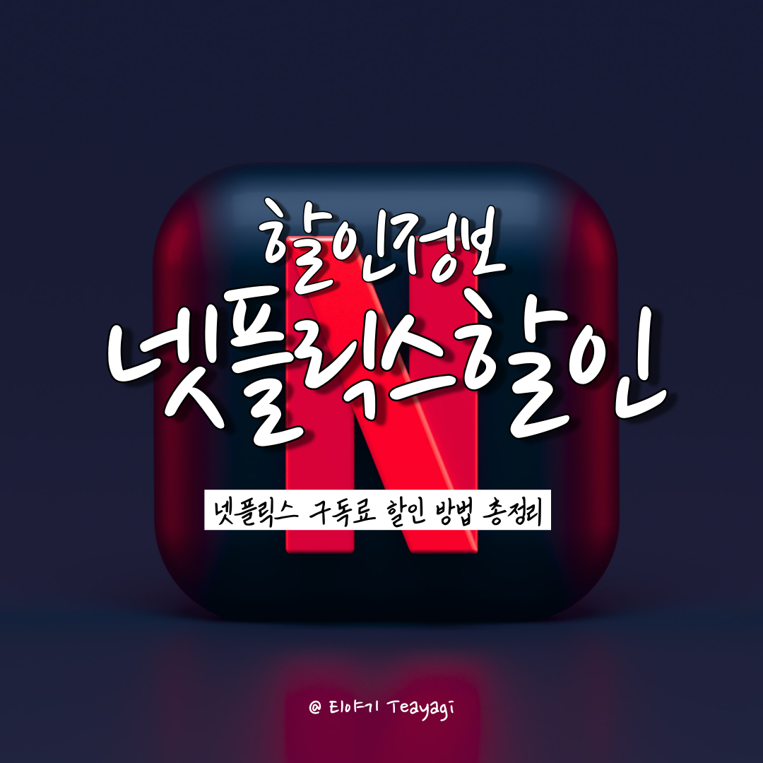  넷플릭스 요금제 가격 인상 소식 및 넷플릭스 할인 방법 총정리 (feat. 넷플릭스 무료 시청 방법)