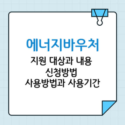 에너지바우처 잔액조회, 에너지바우처 신청, 에너지바우처 신청방법, 에너지바우처 대상, 에너지바우서 조건, 에너지바우처 사용방법, 복지로