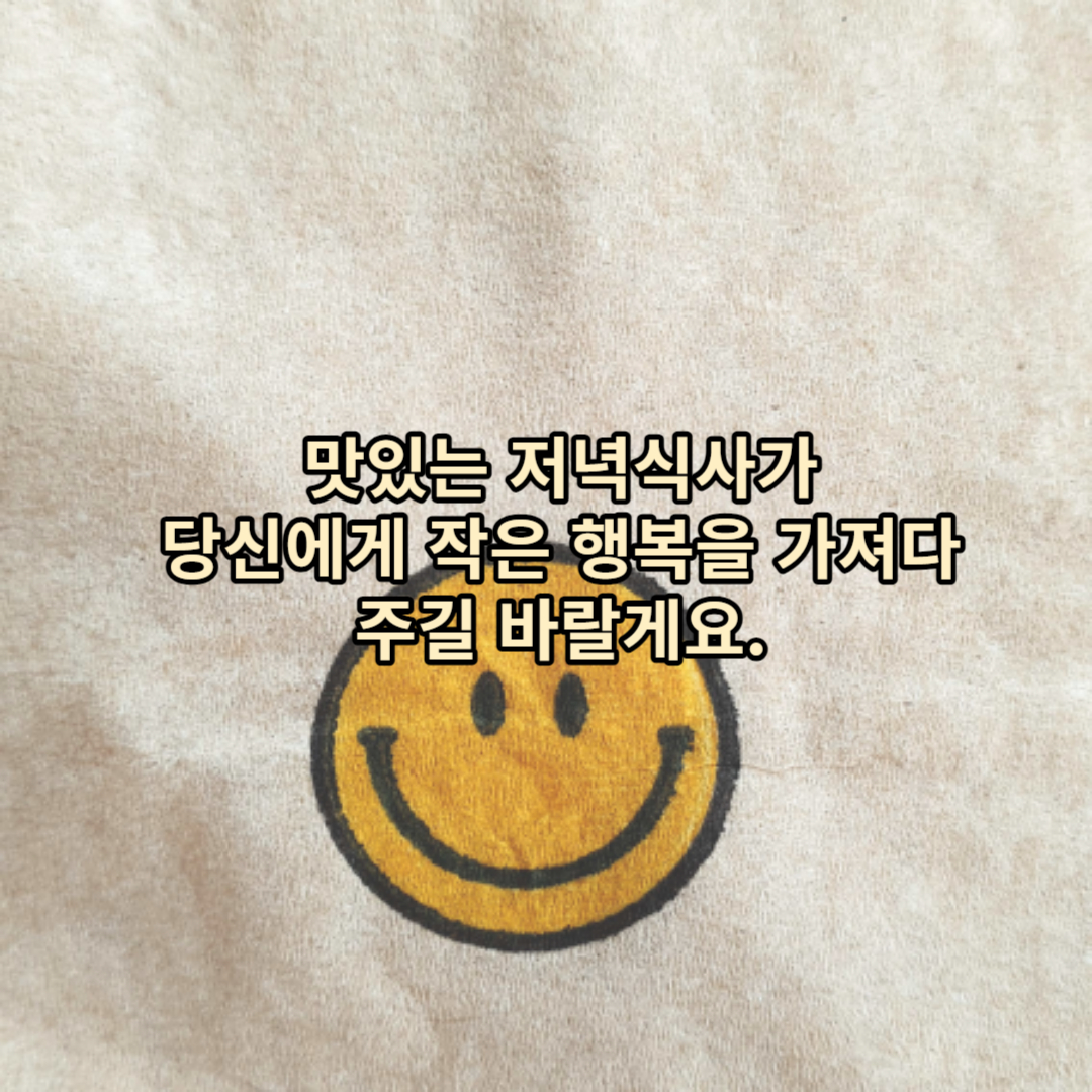 즐거운 저녁식사 인사말