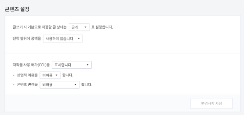 티스토리 콘텐츠 설정 화면입니다