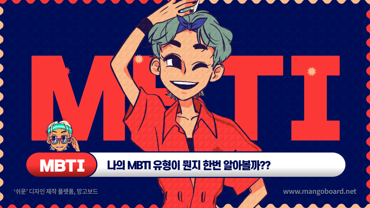  MBTI로 알아보는  나의 성격 자기소개