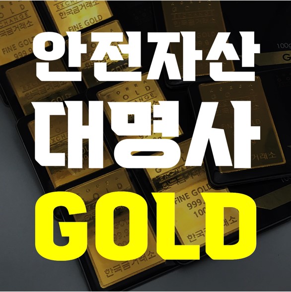  2021 한국금거래소 거래가격, KRX금시장 금시세, 금값의 상승전망  근거는?