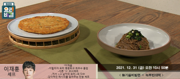  이재훈의 들기름비빔면과 녹두빈대떡 레시피