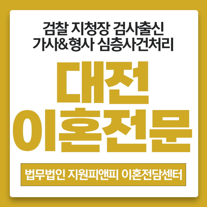 시댁 갈등으로 이혼을 결심했다면 대전 이혼 전문 변호사 3