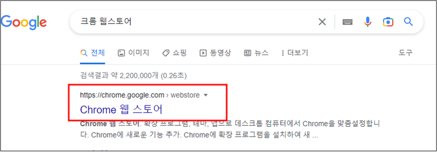 크롬(Chrome) 웹 스토어 검색