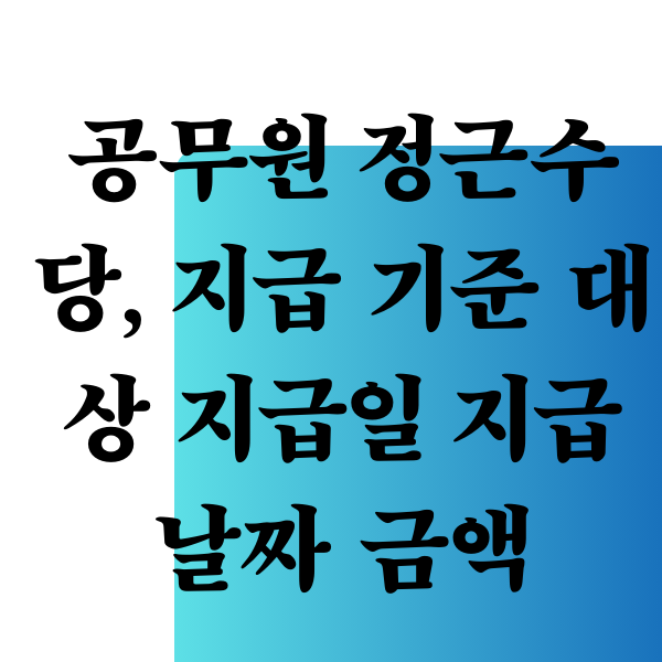 정근수당-공무원-성과급-평가-급여-인사혁신처-봉급-지급기준-지급대상-소득세-근무성적-평가항목-자기평가-상급자평가-동료평가-휴직-징계-소속기관-내규-문의-홈페이지