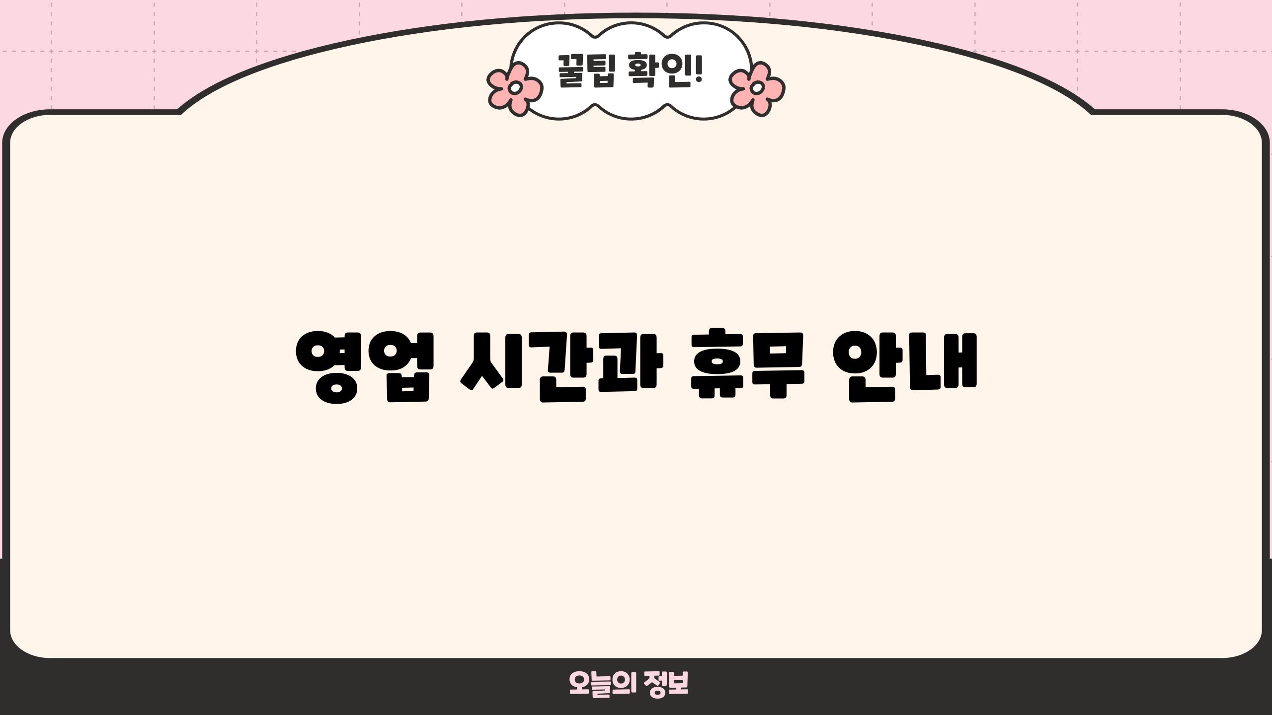 영업 시간과 휴무 안내