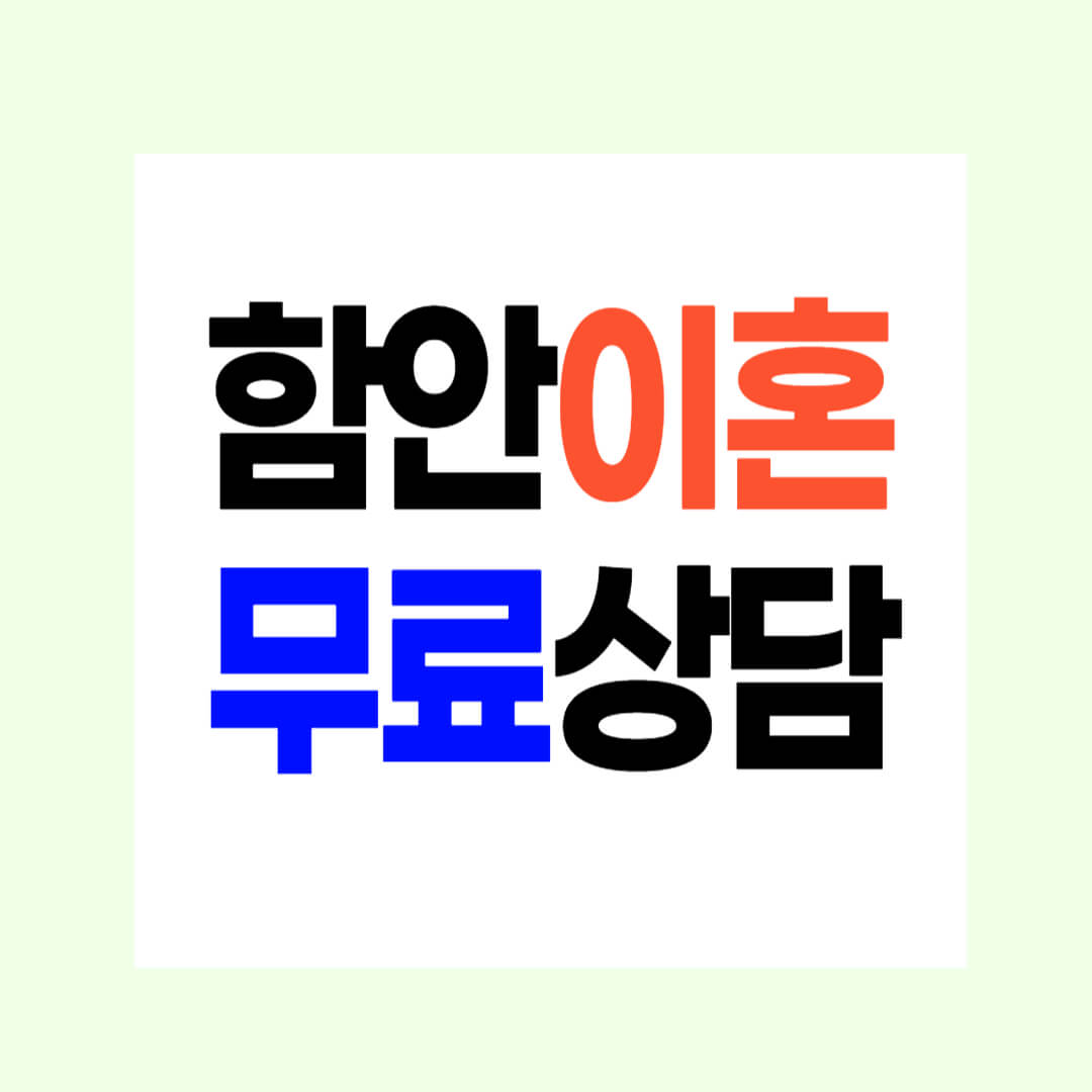 함안 이혼전문변호사 잘하는 곳 3 서류 절차 기간 비용 싼 곳 무료상담 신청(위자료/양육비/재산분할/상간)