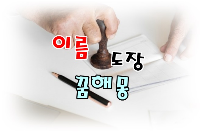  [무료꿈해몽]"이름(name)","도장(stamp)",명함 꿈해몽; 합격자발표,벽보,군복이름,이름을부르는꿈,도장찍는꿈,도장만드는꿈,대통령이름부르는꿈,친구이름꿈,애완동물이름꿈,명함주는꿈,명함받는..