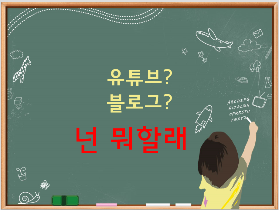  블로그와 유튜브 비교