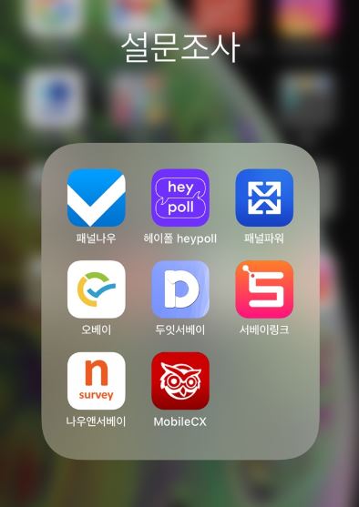  앱테크 추전 내가 현재 이용하고 있는 설문조사앱 8가지 !!!
