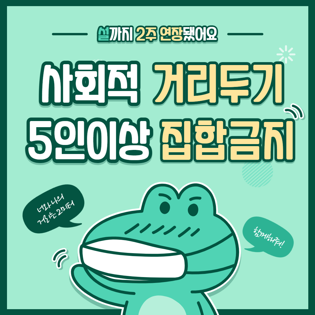  사회적 거리두기 5인이상 집합금지 설까지 2주 연장