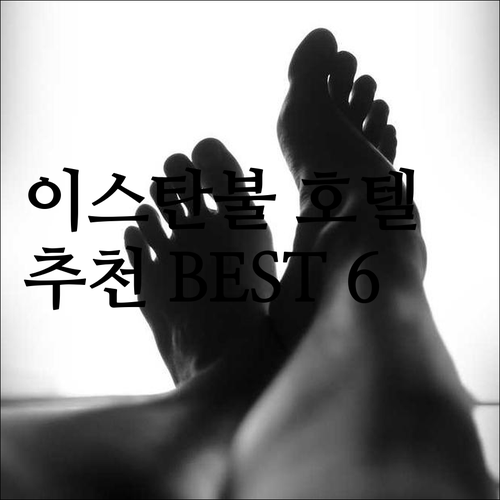 이스탄불 호텔 추천 6곳 가격 비교 