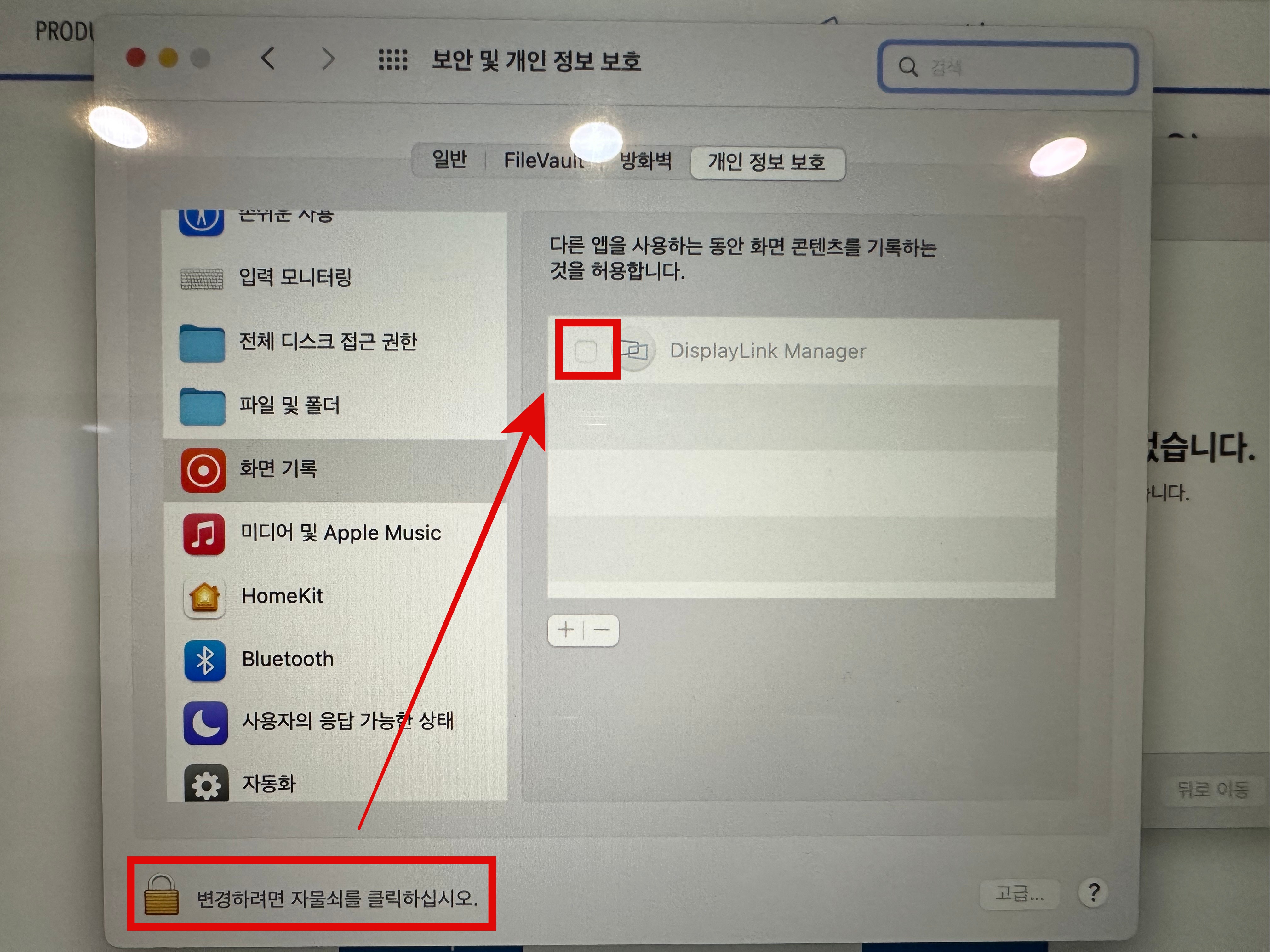 Mac 화면 기록 디스플레이 링크 매니저 허용