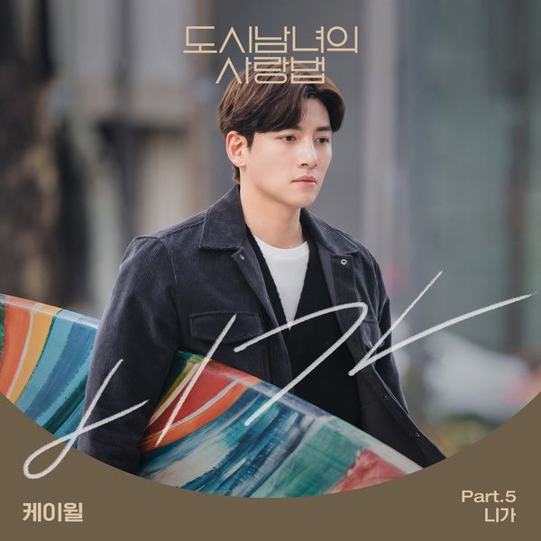  케이윌(K.will) - 니가 [도시남녀의 사랑법 OST/뮤비/듣기/가사]