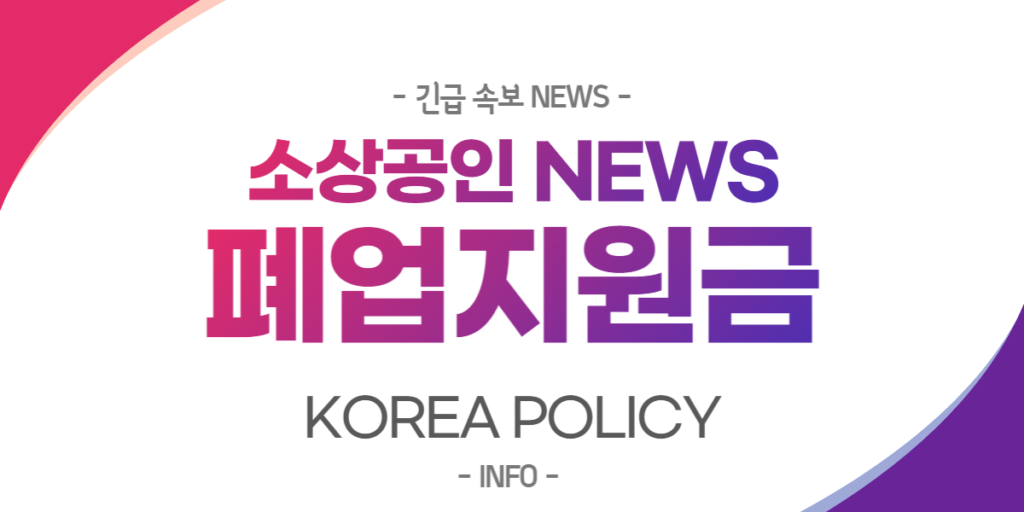  소상공인 폐업지원금