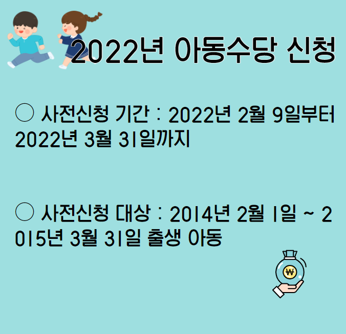2022년-아동수당-사전신청