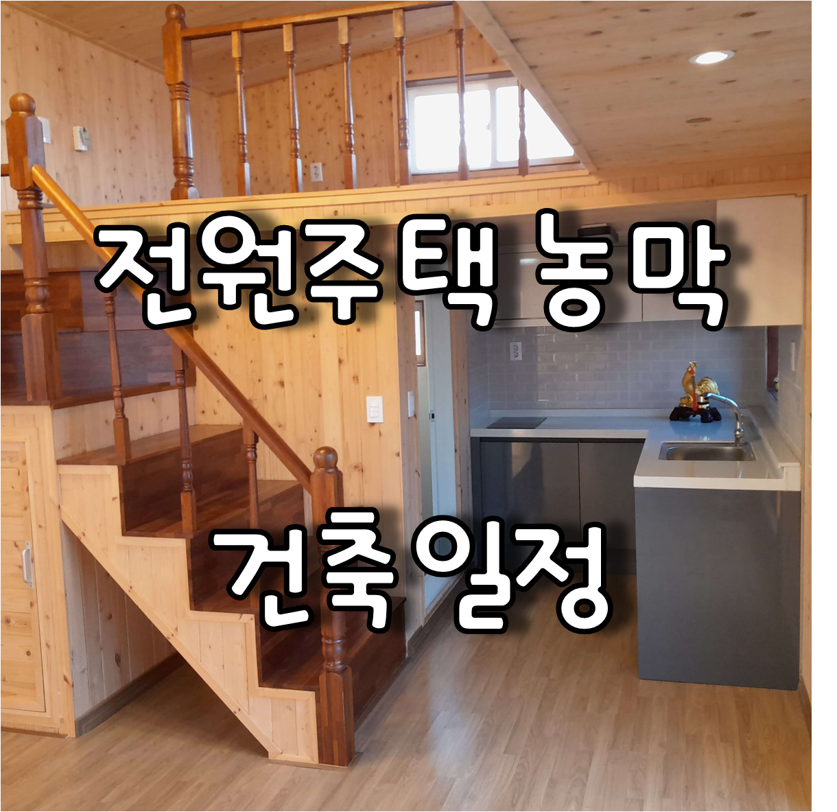  전원주택 시공 관련 건축 일정 및 농막 설치 일정