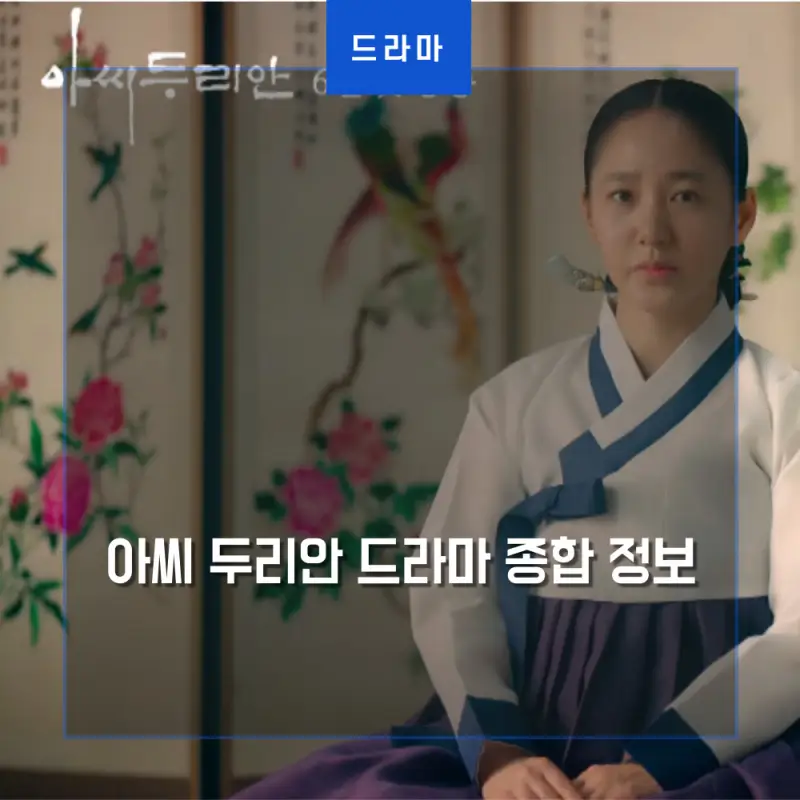  아씨 두리안 정보 (줄거리 출연진 공식영상)