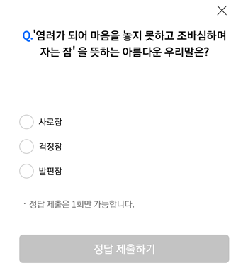  [앱테크]리브메이트오늘의퀴즈8월29일정답,염려가 되어마음을놓지못하고조바심하며자는잠을뜻하는아름다운우리말