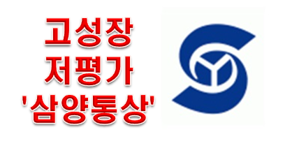  고성장 & 저평가 종목 삼양통상 목표주가!!!