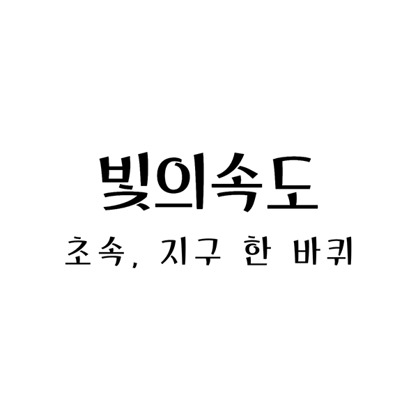  빛의 속도 초속에서 지구 한 바퀴까지