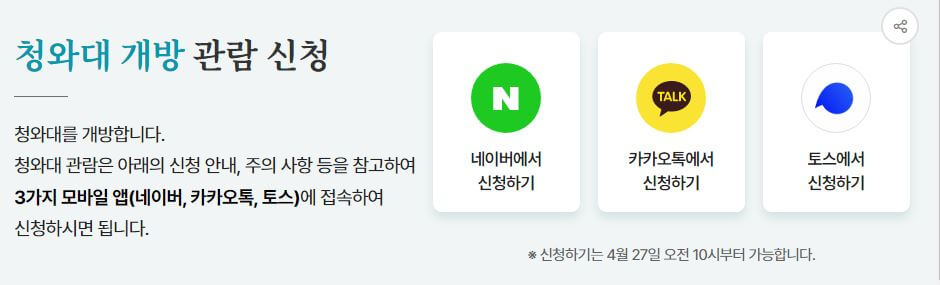 청와대 개방 관람 신청