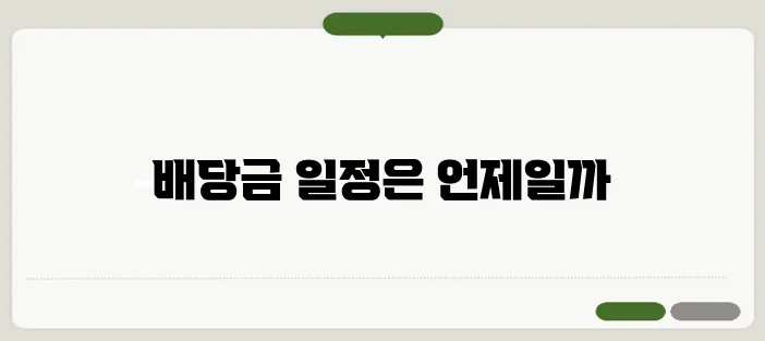 포스코홀딩스 배당금 지급일