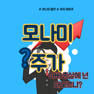  아베 총살 사망에 모나미 주가는 무슨일?