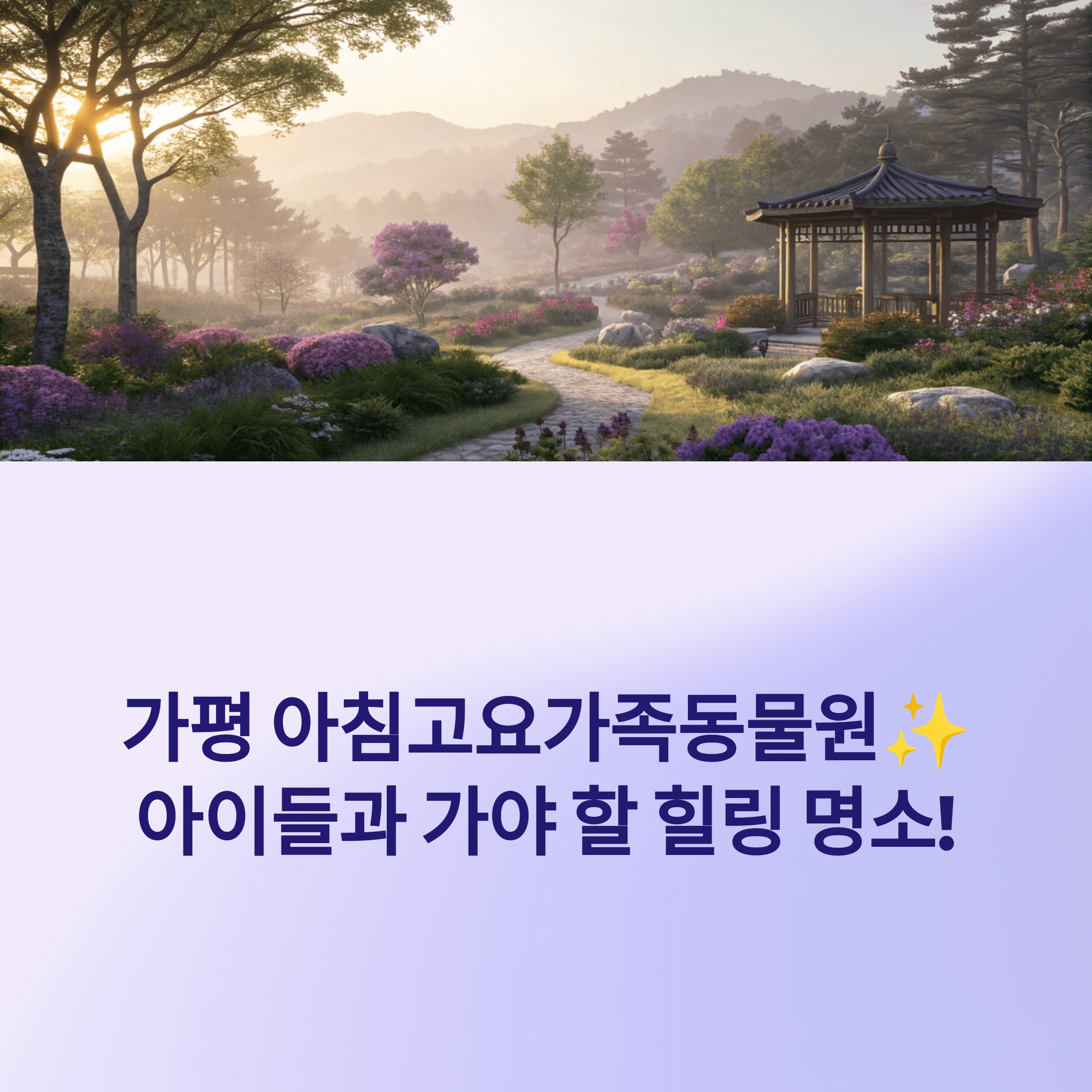 가평 아침고요가족동물원, 아이들이 꼭 가야 할 힐링 명소