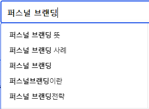 퍼스널 브랜딩 연관 검색어