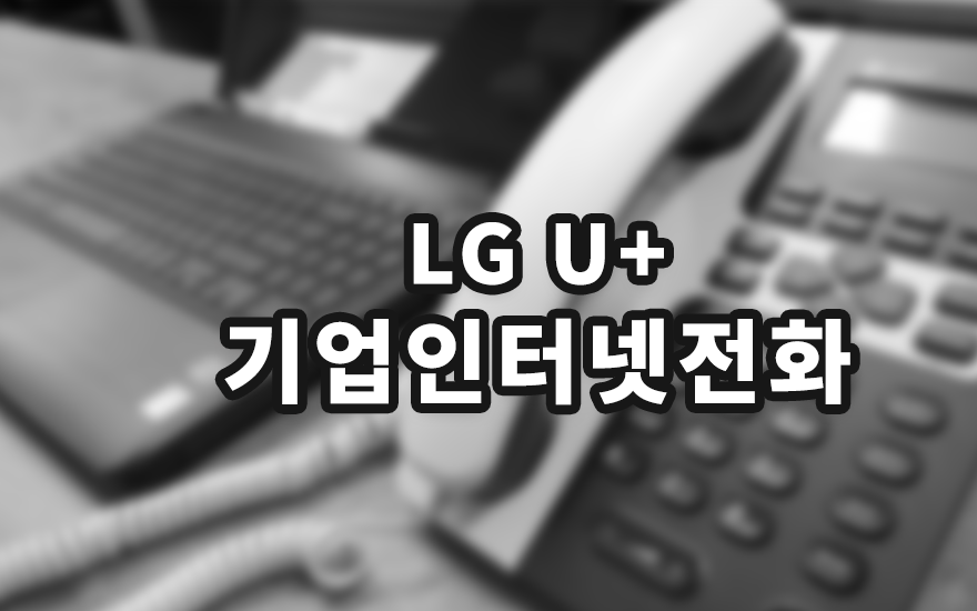  기업인터넷전화 센트릭스 특징