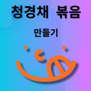 청경채 굴소스볶음 요리법