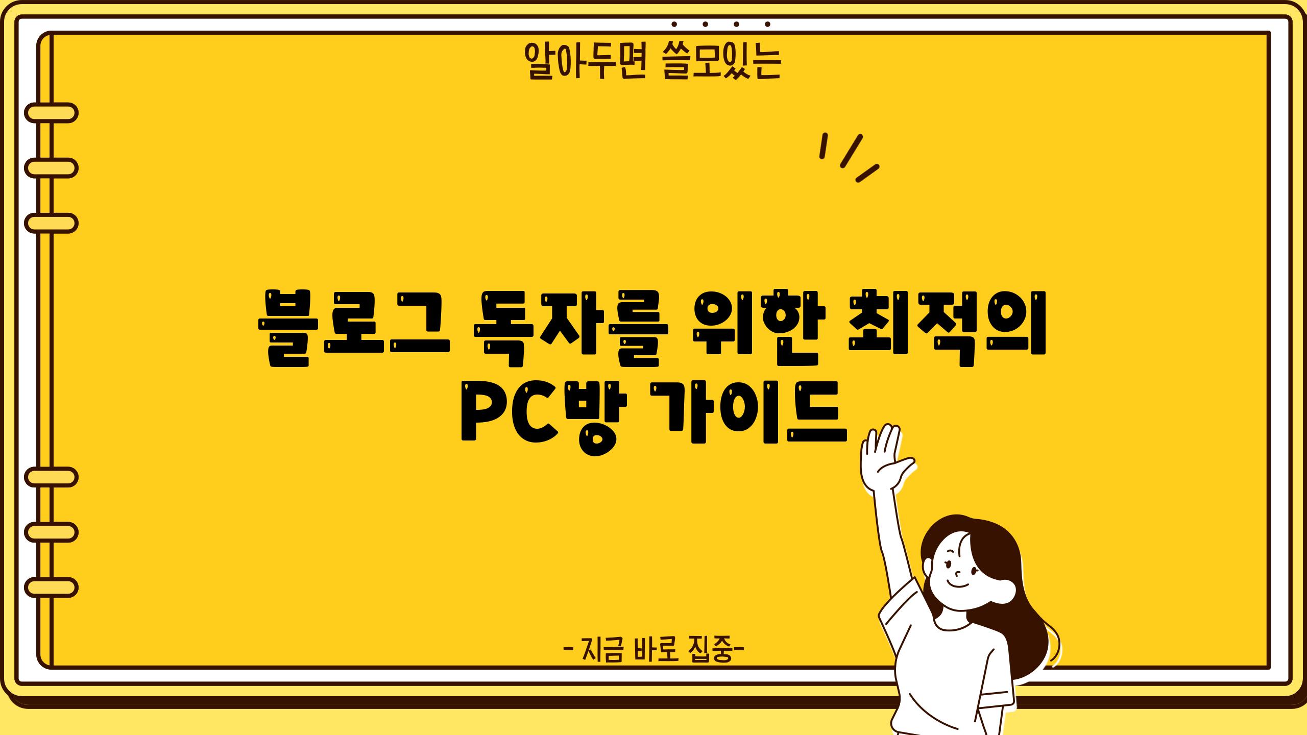 블로그 독자를 위한 최적의 PC방 가이드