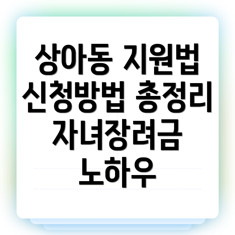근로 자녀장려금 신청 방법