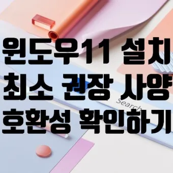윈도우11 최소사양 체크방법_17