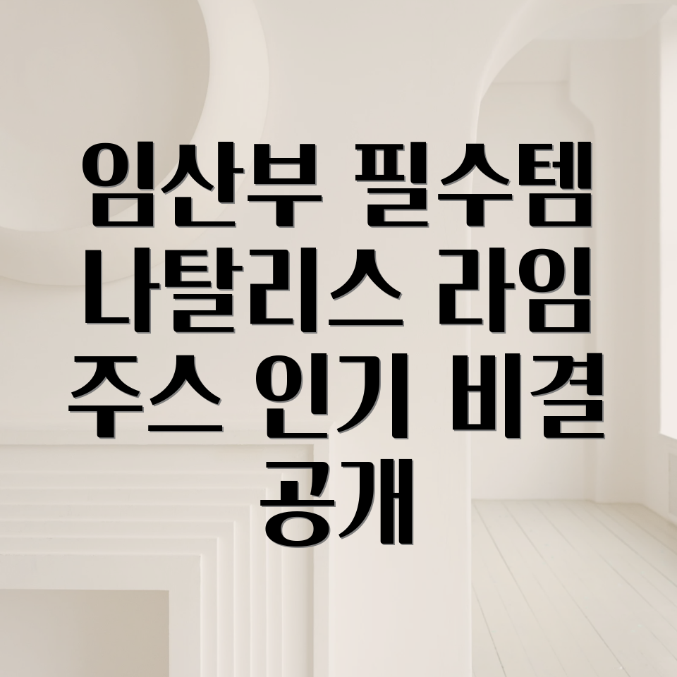 나탈리스 라임 착즙주스