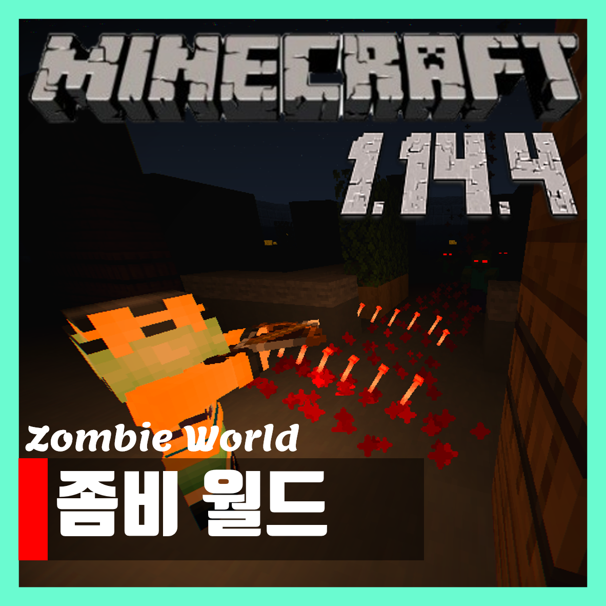  마인크래프트 1.14.4 좀비월드 맵 Zombie World 다운로드