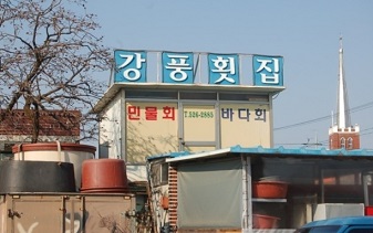 강풍횟집 이미지