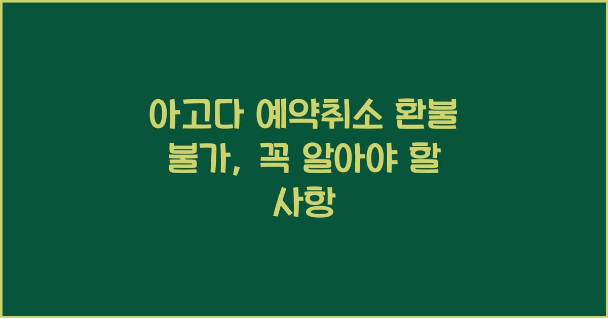 아고다 예약취소 환불 불가