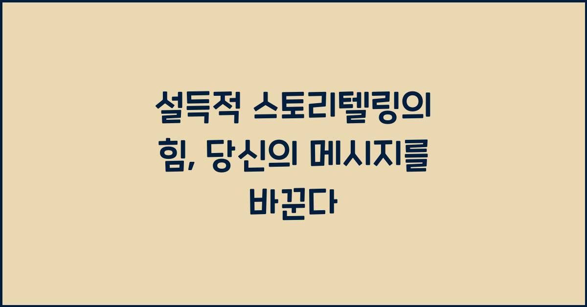 설득적 스토리텔링