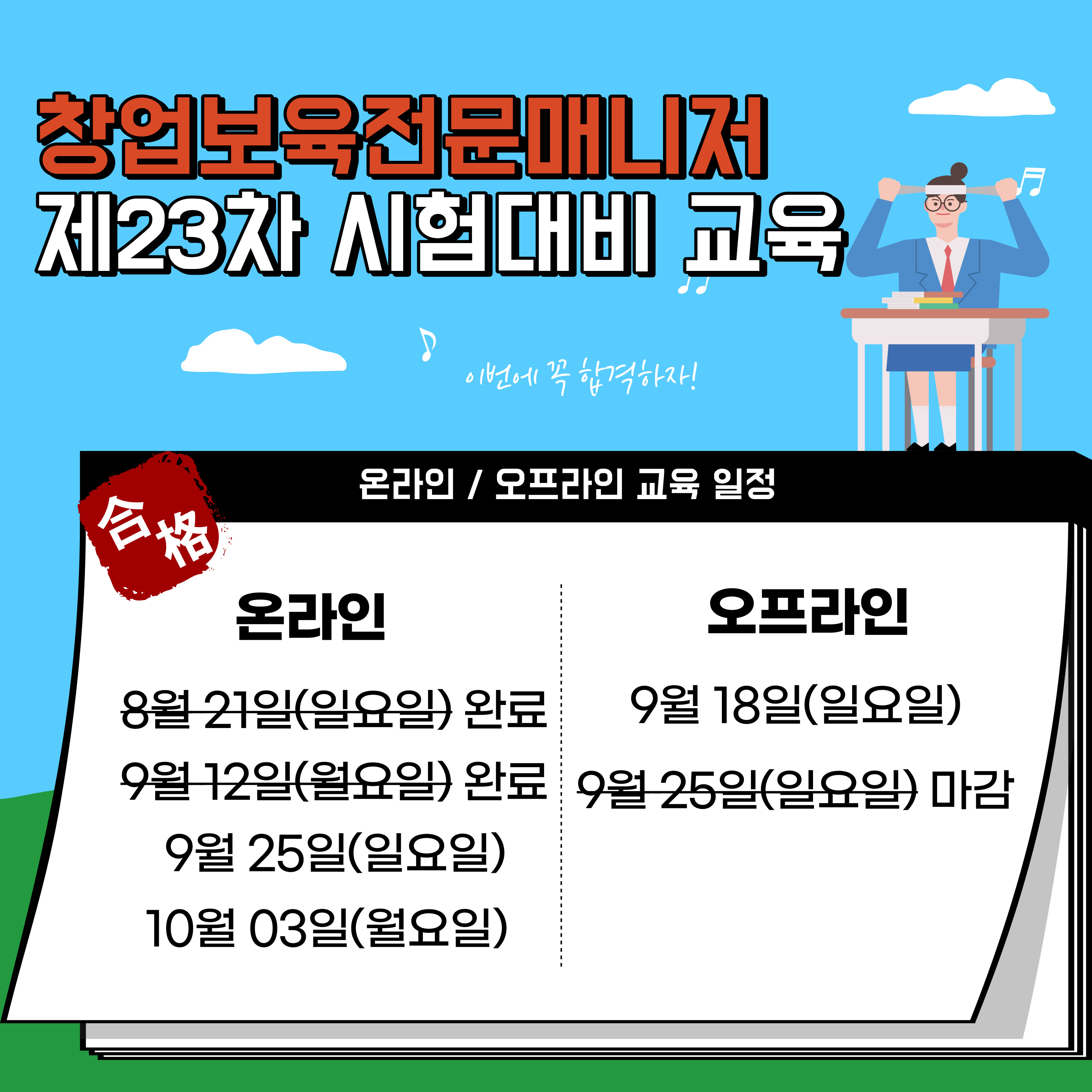  창업보육전문매니저 23차 시험 대비 교육 안내 및 한권으로 끝내기 교재 정보 등