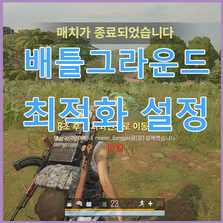  배틀그라운드 배그 그래픽 최적화 설정 꿀팁 2022